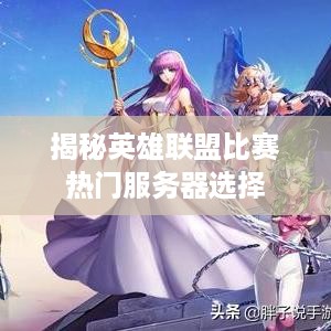 揭秘英雄联盟比赛热门服务器选择