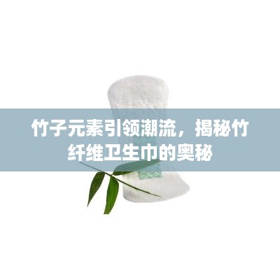 竹子元素引领潮流，揭秘竹纤维卫生巾的奥秘