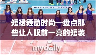 短裙舞动时尚—盘点那些让人眼前一亮的短装女装舞蹈服品牌
