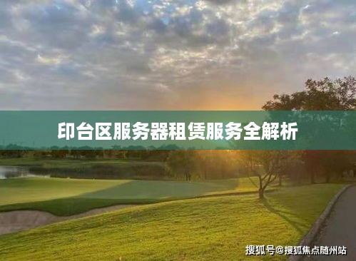 印台区服务器租赁服务全解析