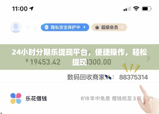 24小时分期乐提现平台，便捷操作，轻松提现