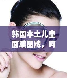 韩国本土儿童面膜品牌，呵护宝贝肌肤的秘密武器