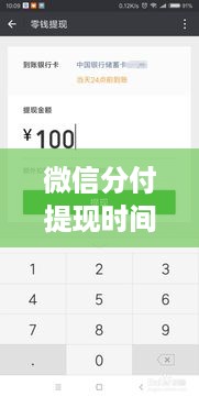 微信分付提现时间解析