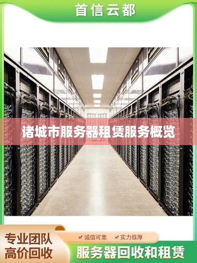 诸城市服务器租赁服务概览