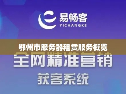 鄂州市服务器租赁服务概览