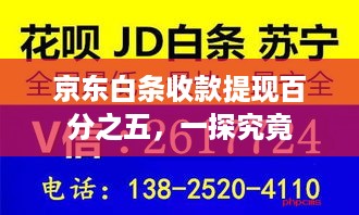京东白条收款提现百分之五，一探究竟