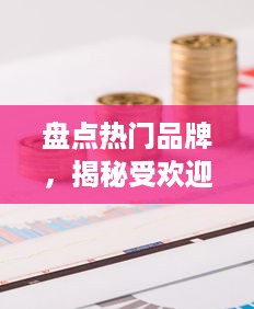 盘点热门品牌，揭秘受欢迎的寡肽面膜！