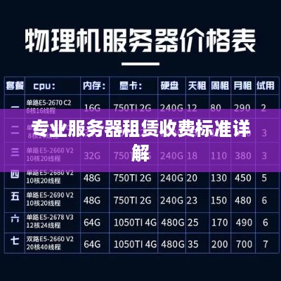 专业服务器租赁收费标准详解