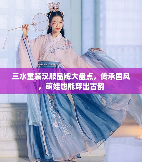 三水童装汉服品牌大盘点，传承国风，萌娃也能穿出古韵