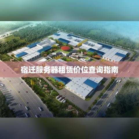 宿迁服务器租赁价位查询指南