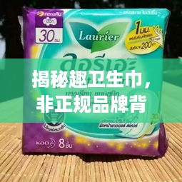 揭秘趣卫生巾，非正规品牌背后的真相