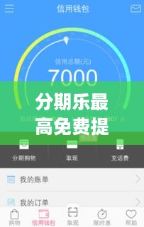 分期乐最高免费提现额度揭秘
