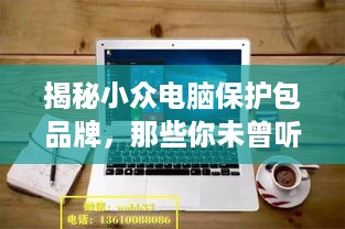揭秘小众电脑保护包品牌，那些你未曾听说的优质选择