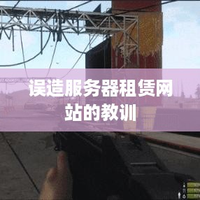 误造服务器租赁网站的教训