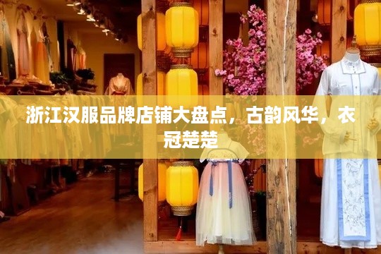 浙江汉服品牌店铺大盘点，古韵风华，衣冠楚楚