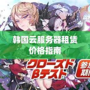 韩国云服务器租赁价格指南