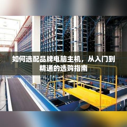 如何选配品牌电脑主机，从入门到精通的选购指南