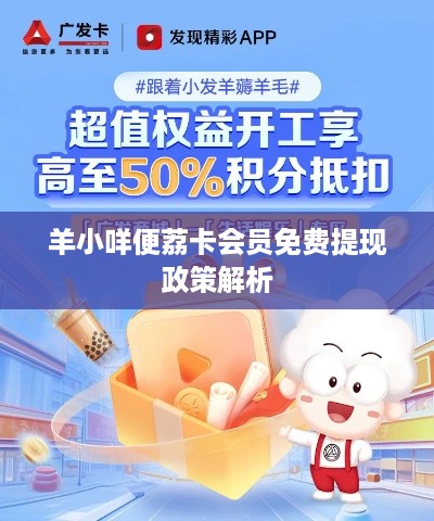 羊小咩便荔卡会员免费提现政策解析