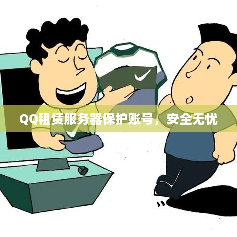 QQ租赁服务器保护账号，安全无忧