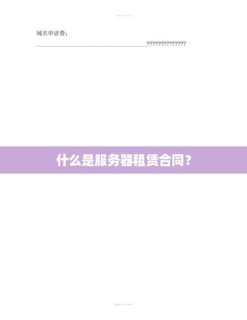 什么是服务器租赁合同？