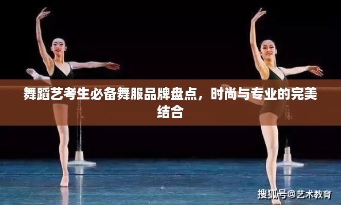 舞蹈艺考生必备舞服品牌盘点，时尚与专业的完美结合