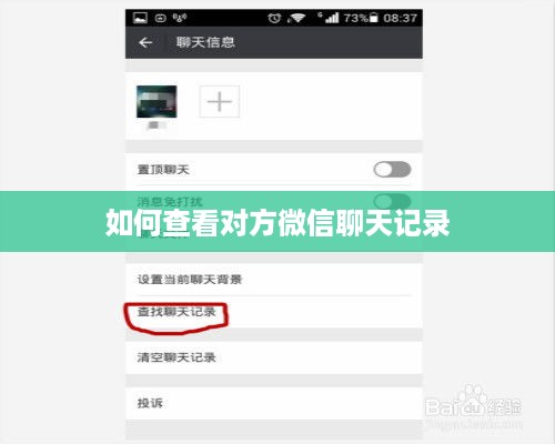 如何查看对方微信聊天记录