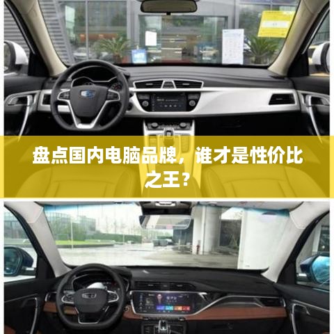 盘点国内电脑品牌，谁才是性价比之王？