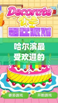 哈尔滨最受欢迎的公主蛋糕品牌盘点，让你的生日派对更甜蜜！
