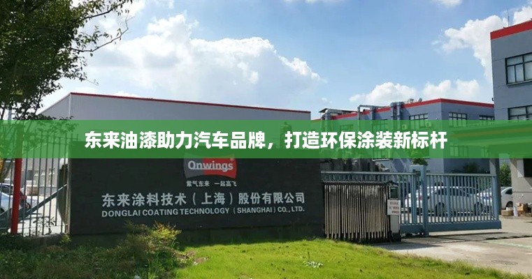 东来油漆助力汽车品牌，打造环保涂装新标杆