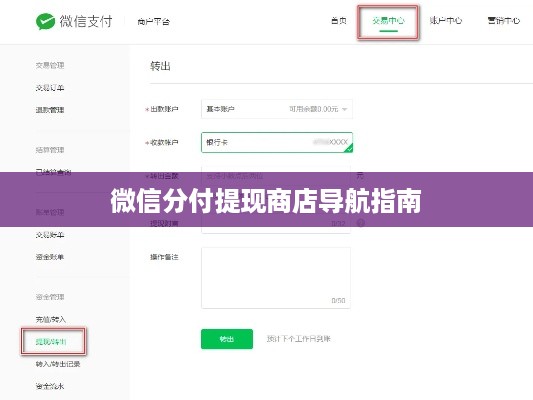 微信分付提现商店导航指南