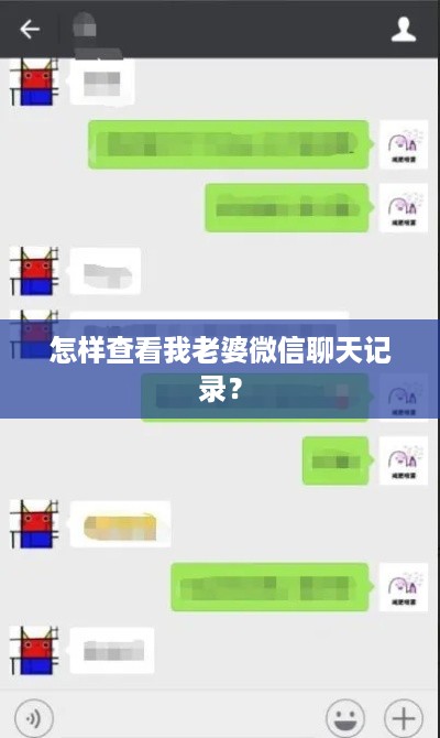 怎样查看我老婆微信聊天记录？