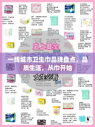 一线城市卫生巾品牌盘点，品质生活，从巾开始
