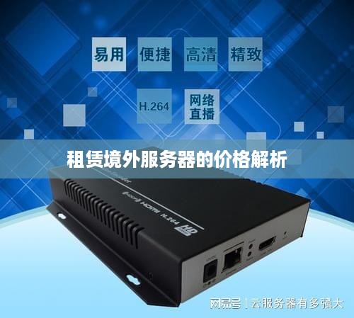 租赁境外服务器的价格解析