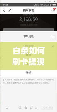 白条如何刷卡提现操作指南