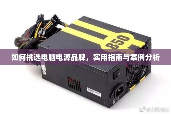 如何挑选电脑电源品牌，实用指南与案例分析