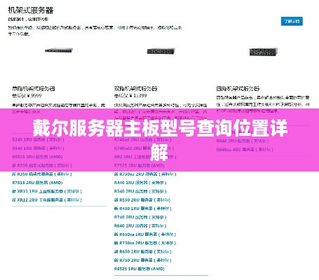 戴尔服务器主板型号查询位置详解