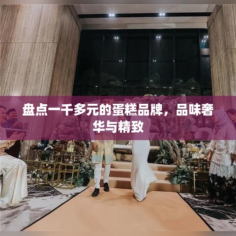 盘点一千多元的蛋糕品牌，品味奢华与精致