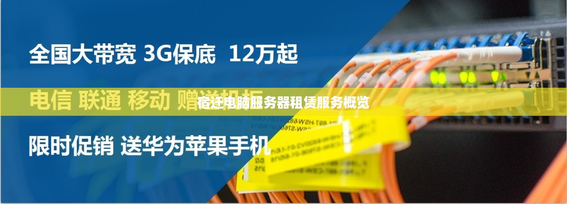 宿迁电脑服务器租赁服务概览
