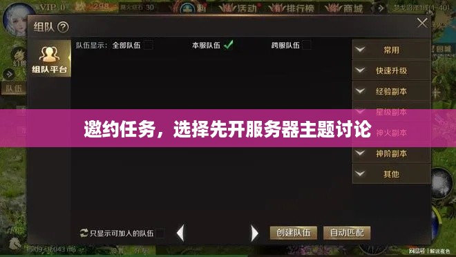 邀约任务，选择先开服务器主题讨论
