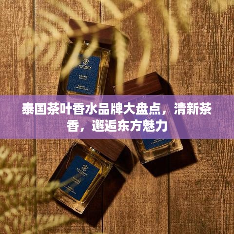 泰国茶叶香水品牌大盘点，清新茶香，邂逅东方魅力