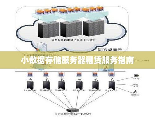 小数据存储服务器租赁服务指南