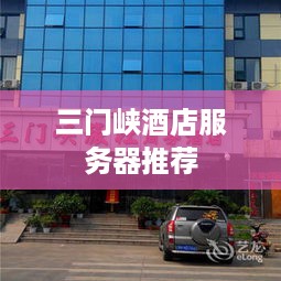 三门峡酒店服务器推荐