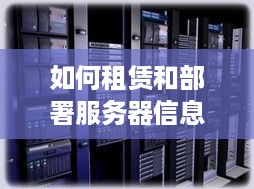 如何租赁和部署服务器信息