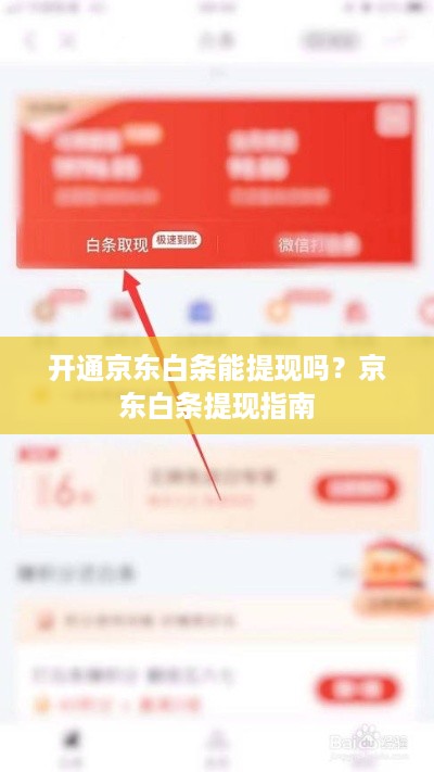 开通京东白条能提现吗？京东白条提现指南