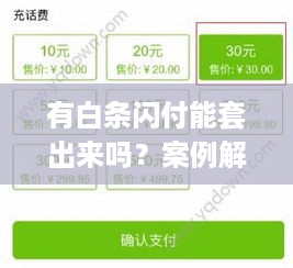 有白条闪付能套出来吗？案例解析与风险指南
