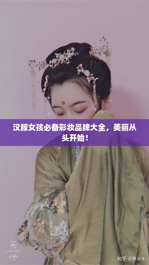 汉服女孩必备彩妆品牌大全，美丽从头开始！