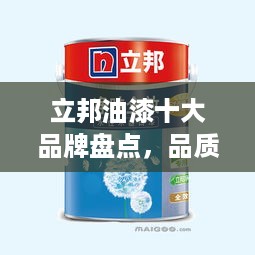 立邦油漆十大品牌盘点，品质与口碑的完美结合