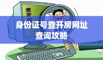 身份证号查开房网址查询攻略