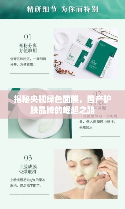 揭秘央视绿色面膜，国产护肤品牌的崛起之路