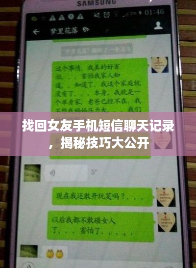 找回女友手机短信聊天记录，揭秘技巧大公开